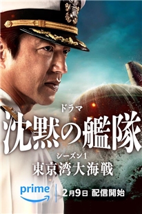 藍光電影碟 BD25 沉默的艦隊 第1季 ～東京灣大海戰 2碟裝 2024