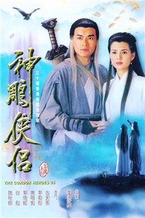 藍光電影碟 BD25 神雕俠侶（古天樂 李若肜）1995經典版 雙碟