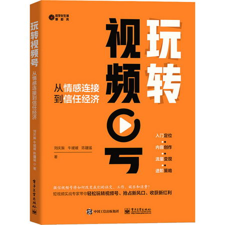 玩轉視頻號 從情感連接到信任經濟