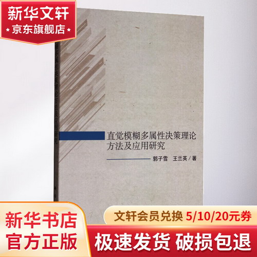 直覺模糊多屬性決策理論方法及應用研究