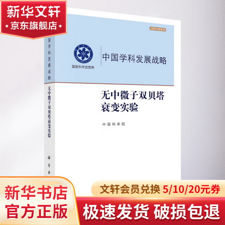 中國學科發展戰略(無中微子雙貝塔衰變實驗)/學術引領繫列/國家科