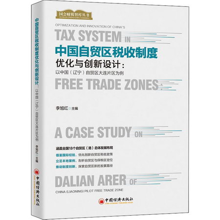 中國自貿區稅收制度優化與創新設計:以中國(遼寧)自貿區大連片區