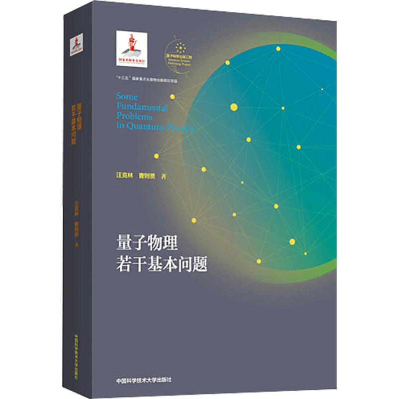 量子物理若干基本問題 汪克林 曹則賢 中國科學技術大學出版社十