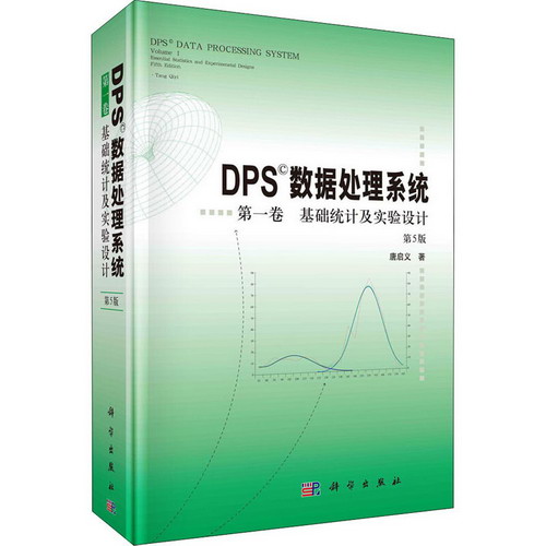 DPS數據處理繫統 第1卷 基礎統計及實驗設計 第5版