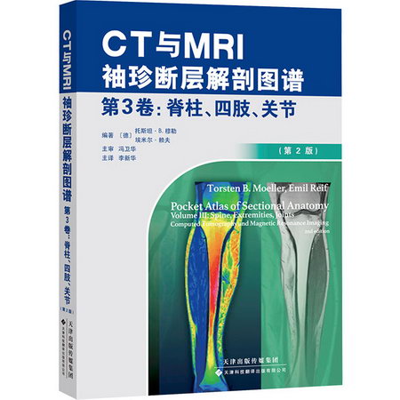 CT與MRI袖珍斷層解剖圖譜 第3卷,脊柱、四肢、關節(第2版) 圖書