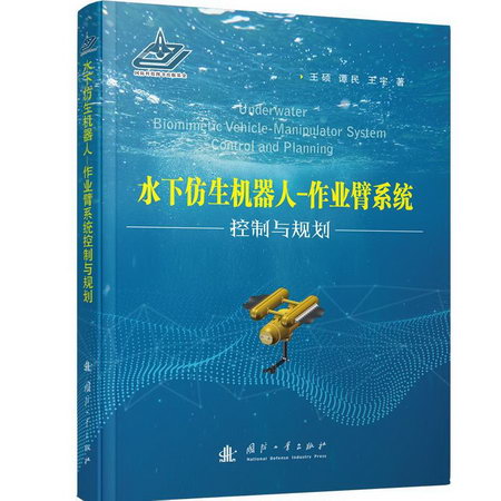 水下仿生機器人-作業臂繫統(控制與規劃)(精) 圖書