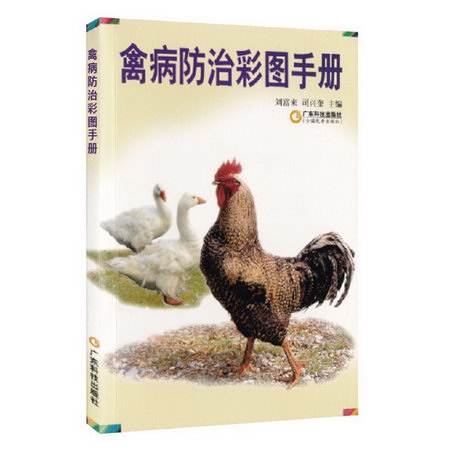 禽病防治彩圖手冊 圖書