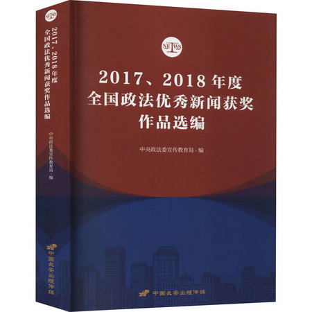 20172018年度全國政法優秀新聞獲獎作品選編 圖書