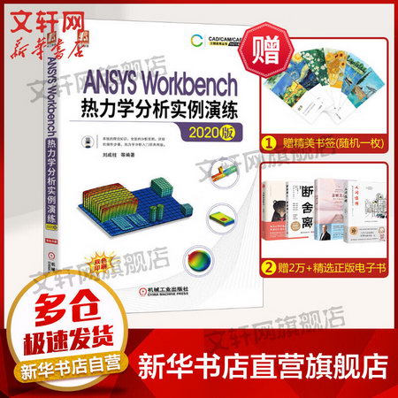 ANSYS Workbench熱力學分析實例演練 2020版 圖書