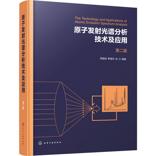 原子發射光譜分析技術及應用 第2版 圖書