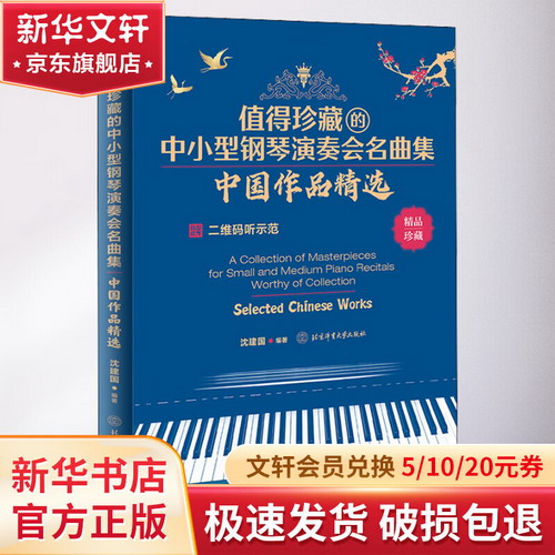 值得珍藏的中小型鋼琴演奏會名曲集 中國作品精選 圖書