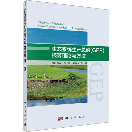 生態繫統生產總值(GEP)核算理論與方法 圖書
