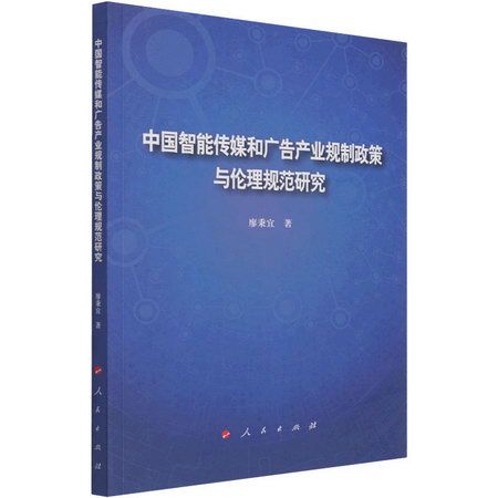 中國智能傳媒和廣告產業規制政策與倫理規範研究 圖書