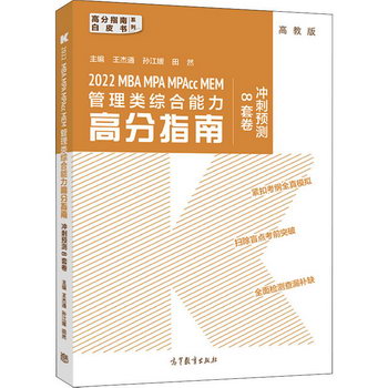 2022MBA MPA MPAcc MEM管理類綜合能力高分指南衝刺預測8套卷 圖