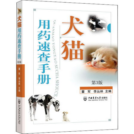 犬貓用藥速查手冊 第3版 圖書