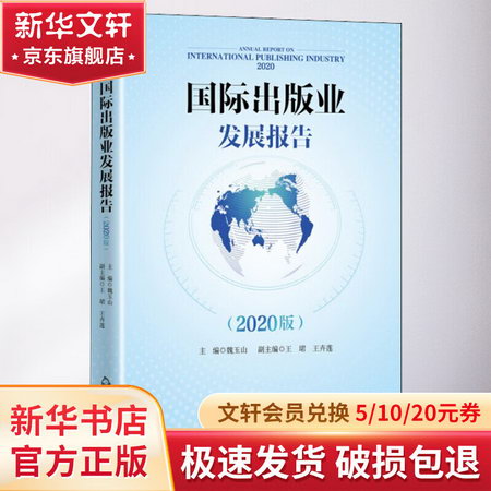 國際出版業發展報告(2020版) 圖書