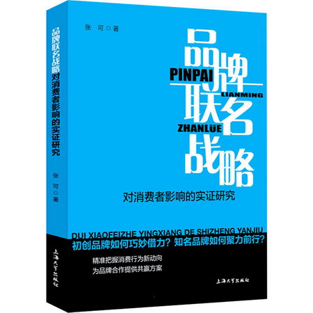 品牌聯名戰略對消費者影響的實證研究 圖書