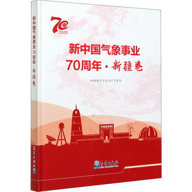 新中國氣像事業70周