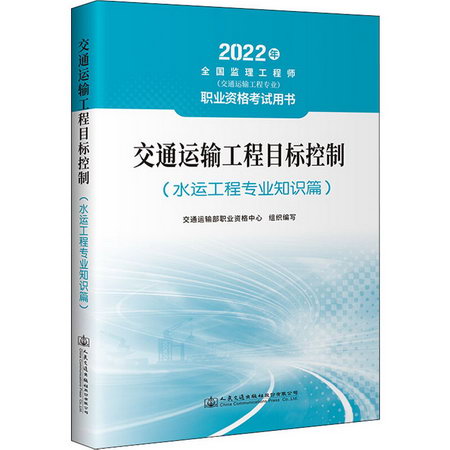 交通運輸工程目標控制(水運工程專業知識篇) 2022 圖書
