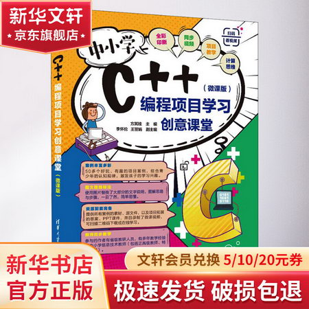 中小學C++編程項目學習創意課堂(微課版) 圖書