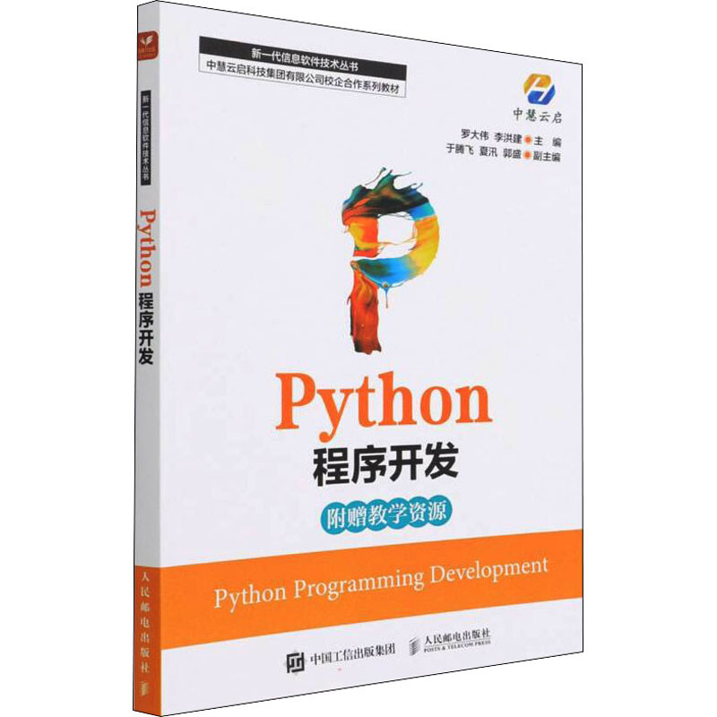 Python程序開發 圖書