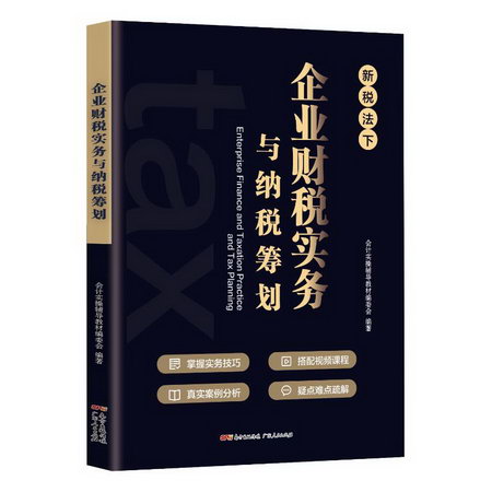 企業財稅實務與納稅籌劃 圖書