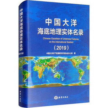 中國大洋海底地理實體名錄(2019) 圖書