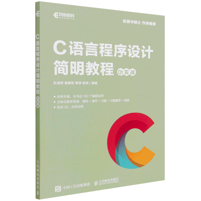 C語言程序設計簡明教程 Qt實戰 圖書