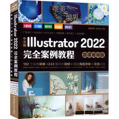 中文版Illustrator 2022完全案例教程 微課視頻版 圖書