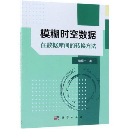 模糊時空數據在數據庫間的轉換方法 圖書