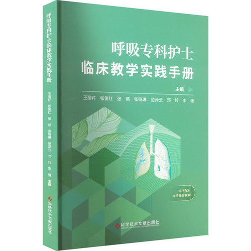 呼吸專科護士臨床教學實踐手冊 圖書