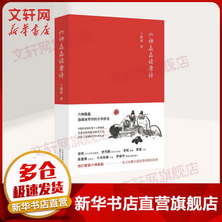 【新華書店正版】六神磊磊讀唐詩 另著《六神磊磊讀金庸》《唐詩