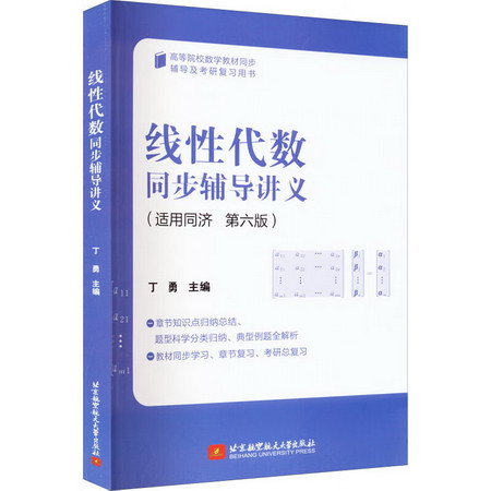 線性代數同步輔導講義 第6版 圖書