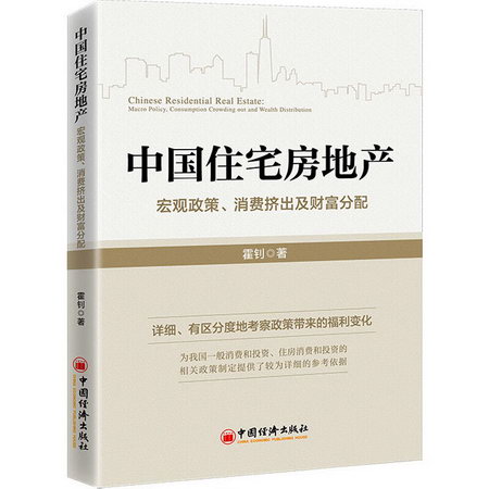 中國住宅房地產 宏觀政策、消費擠出及財富分配 圖書