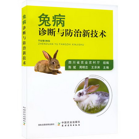 兔病診斷與防治新技術 圖書