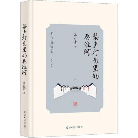 槳聲燈影裡的秦淮河 圖書