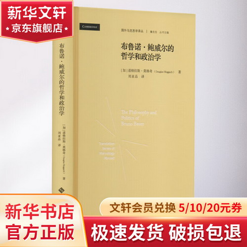 布魯諾·鮑威爾的哲學和政治學 圖書