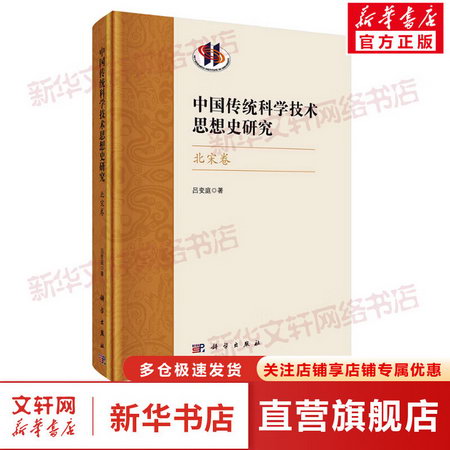 中國傳統科學技術思想史研究 北宋卷 圖書