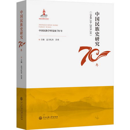 中國民族史研究70年 圖書