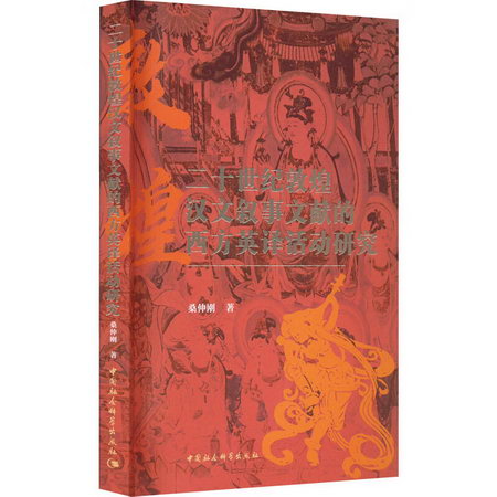 二十世紀敦煌漢文敘事文獻的西方英譯活動研究 圖書