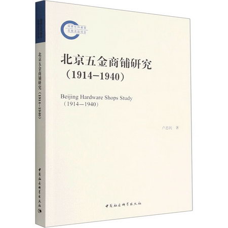 北京五金商鋪研究(1914-1940) 圖書