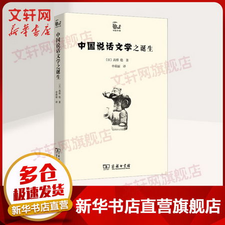 中國說話文學之誕生 圖書