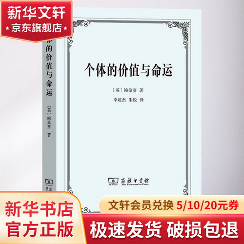 個體的價值與命運 1912年在愛丁堡大學所做的吉福德講座 圖書