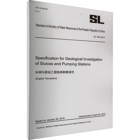 水閘與泵站工程地質勘察規範 SL 704-2015 圖書