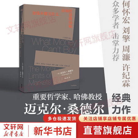 金錢不能買什麼 邁克爾桑德爾著 金錢與公正的正面交鋒 奇葩說劉