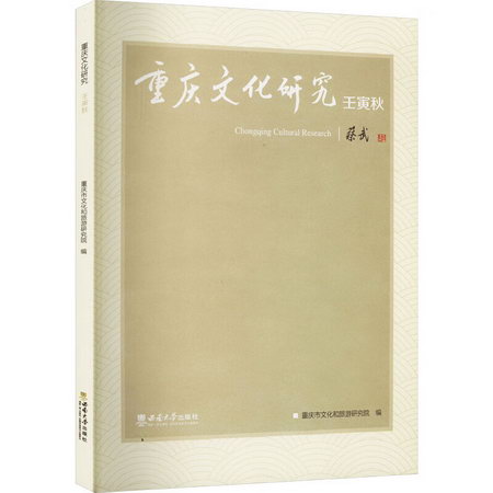 重慶文化研究 壬寅秋 圖書