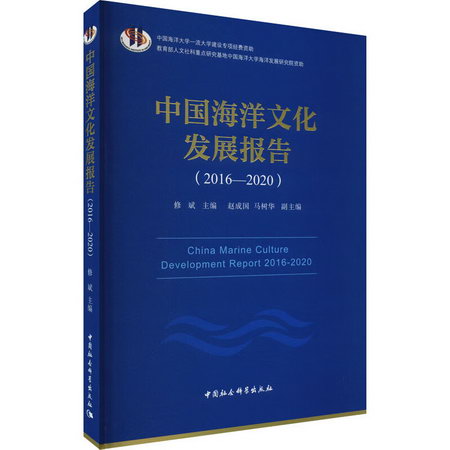 中國海洋文化發展報告(2016-2020) 圖書