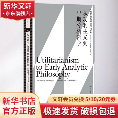 科普勒斯頓哲學史 8 從功利主義到早期分析哲學 圖書