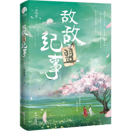 敵敵盟紀事(完結篇) 圖書