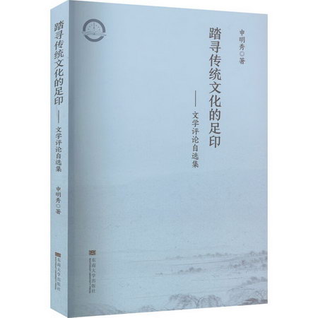 踏尋傳統文化的足跡——文學評論自選集 圖書